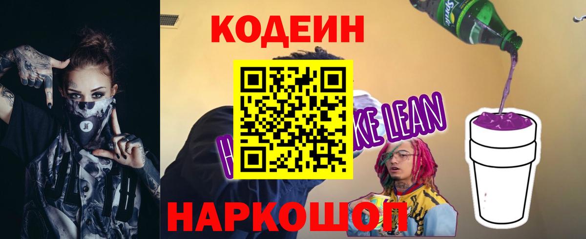 Кодеиновый сироп Lean Purple Drank  Codein Purple Drank  Вход с VPN  Оренбург 